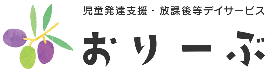 児童発達支援・放課後等デイサービス おりーぶ